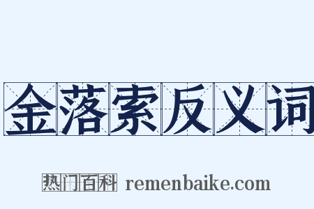 金落索反义词是什么意思的图片